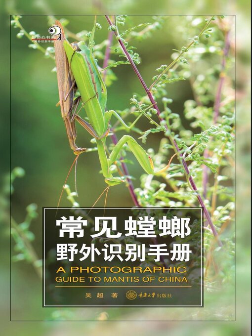 Title details for 常见螳螂野外识别手册 by 吴超 - Available